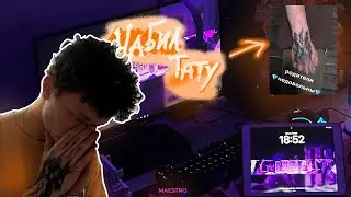 НАБИЛ СВОЕ ПЕРВОЕ ТАТУ В 17 ЛЕТ НА ЗАПЯСТЬЕ // родители недовольны