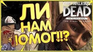 ЛИ НАМ ПОМОГ! ★3 ЭПИЗОД ФИНАЛ★ ► The Walking Dead The Final Season (ходячие мертвецы прохождение №2)