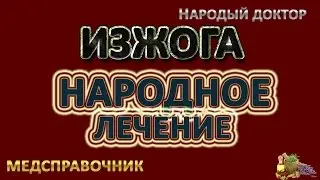 Как лечить изжогу # Как лечить изжогу в домашних условиях