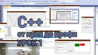 Программирование на С++ от нуля до профи на примерах (урок 1 создание первой программы и переменные)