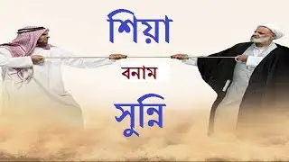 মুসলিম হয়েও কেন শিয়া ও সুন্নি মুসলমান একে অপরকে ঘৃণা করে | মুসলিমদের বিভিন্ন শাখা শিয়া,সুন্নি,সালাফি