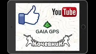 Навигация Gaia Gps Tutorial. На iPad и iPhone. Для Трофи и Путешествий. Offline.