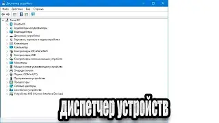 Как открыть диспетчер устройств Windows 10