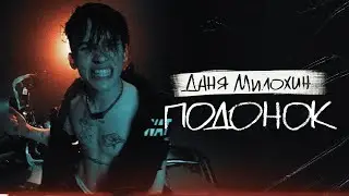 Даня Милохин - Подонок (Official Music Video)