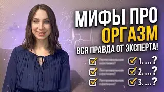 МИФЫ ПРО 🔞РГАЗМ! Разрушаю стереотипы внутри!
