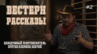 Вестерн рассказы [2] Находчивый золотоискатель