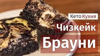 КЕТО Брауни-Чизкейк | БЕЗ Шоколада | Low Carb