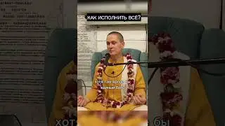 Как исполнить всё? 