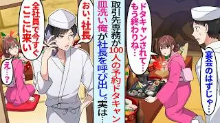 【漫画】取引先の専務が100人の予約ドタキャン「もしもし社長か？今すぐ全社員を連れてこい」皿洗い俺が本気出して社長に連絡し美人女将を助けると…