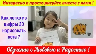 Лайфхак. Как легко из цифры 20 нарисовать кота?