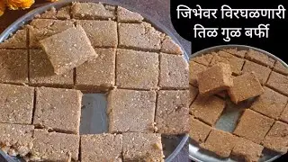 पाक न बनवता मऊ तिळ गुळ वडी | Tilgul Vadi Recipe | Tilachya Vadya.