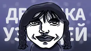 Девочка Уэнсдей, но это анимация