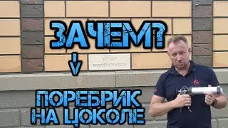 зачем поребрик или бордюр на цоколь, преимущества