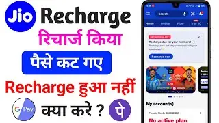 My Jio Se Recharge Kiya Paise Kat Gaye Recharge Hua Nahi Kya Kare | Recharge Failed Money Deducted