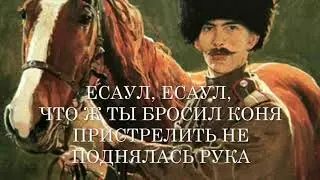 ● Есаул ~ Сергей Савин ~ текст / lyrics