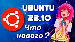 Ubuntu 23.10  2024  что нового  ?