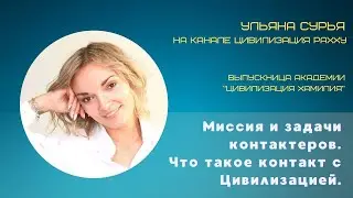 Миссия и задачи контатёров. Что такое контракт с Цивилизацией. Выпускники академии 