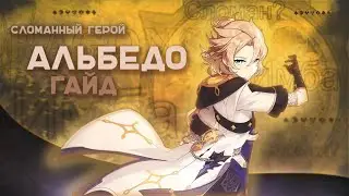 Полный гайд на Альбедо | Сломанный герой? | Genshin Impact