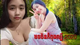 បទចិនកំពុងល្បី ២០២០