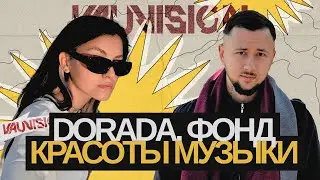 ФОНД КРАСОТЫ МУЗЫКИ №1. DORADA.