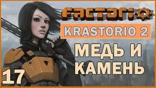 МЕДЬ И КАМЕНЬ - #17 FACTORIO 1.0 KRASTORIO 2 ПРОХОЖДЕНИЕ
