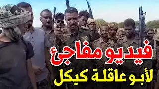 عاجل: أول فيديو لأبو عاقلة كيكل بعد انشقاقه يكشف فيه أسرارا خطيرة ويفضح حميدتي والدعم