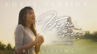 ให้บุญนำพา- บิ๋วกิตติมา Cover