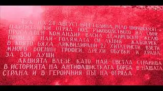 В огин пламна Рила планина (Жабокрек 1944)