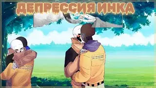 Депрессия Инка | ErrorInk | 8 часть