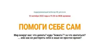 Помоги себе сам