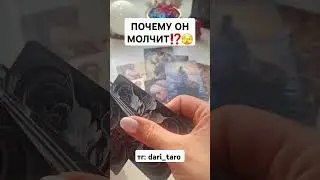 ПОЧЕМУ ОН МОЛЧИТ⁉️🫣 