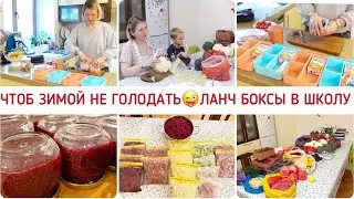 ЗАПАСЫ ЧТОБ НЕ ГОЛОДАТЬ🍓СОБИРАЕМ ДЕТЯМ ЛАНЧ БОКСЫ🍫ПРИЕЗЖАЛА МОЯ ИРОЧКА🤩
