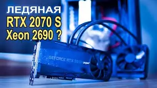Ледяная RTX 2070 Super + Xeon 2690 + Redemption 2 ?