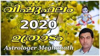 ഉത്രാടം വിഷു ഫലം 2020 | uthradam vishu phalam 2020 | uthradam nakshatram vishuphalam 2020