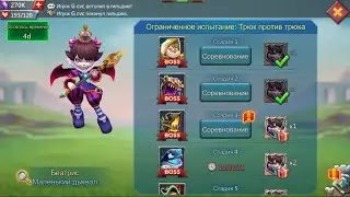 Lords Mobile - Прохождение Беатрис, 3 стадия
