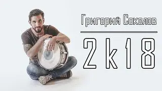 Соколов Григорий Олегович - 26 лет - Москва - 2k18