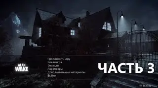 Alan Wake | Кошмары наяву. Часть 3.
