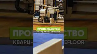 Производство кварц-виниловой плитки FineFloor