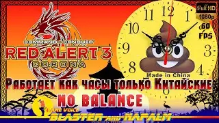 Red Alert 3 Mod Corona Работает как часы только Китайские Приехали Дроны Гибоны BLASTER and NAPALM