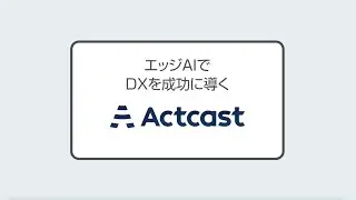 エッジAIプラットフォーム「Actcast」サービス紹介動画｜Idein株式会社