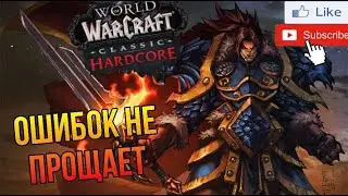 Hardcore WoW Classic. 58 R.I.P. Прокачка лока с нуля.