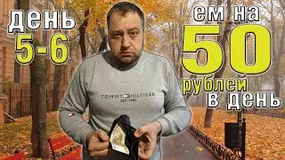 Surviving two weeks on 50 rubles a day. Autumn 2025. Days 5-6.