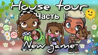 Avatar World 🎬 House tour 🐾 Часть 1