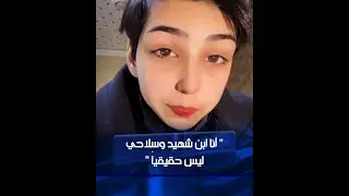 المراهق الذي ظهر في فيديو يتجول بسيارات الدولة : أنا ابن شهيد وسلاحي غير حقيقي | الشرقية نيوز