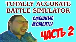 Kuplinov Play СМЕШНЫЕ МОМЕНТЫ В Totally Accurate Battle Simulator (#2)