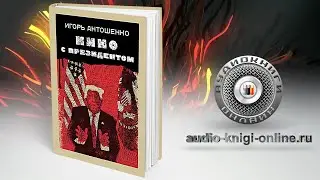 Кино с президентом 📖 Игорь Антошенко (АУДИОКНИГИ ОНЛАЙН) Слушать