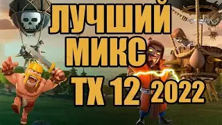 ЛУЧШИЙ МИКС ТХ12 CLASH OF CLANS 2022 ЛУЧШИЙ МИКС ТХ12 КЛЕШ ОФ КЛЕНС