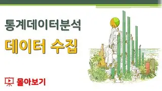 [몰아보기] 통계데이터분석 - 데이터 수집 🔑 데이터 수집 원천 | 표본과 모집단 | 측정척도 | 명목척도 | 서열척도 | 간격척도 | 비율척도 | 신뢰도분석 | 타당도분석