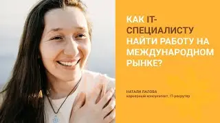 Как найти работу на международном рынке IT-специалисту? Спикер  Натали Лалова