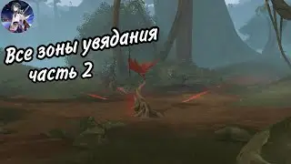 Все зоны увядания - часть2| Сумеру| Genshin Impact